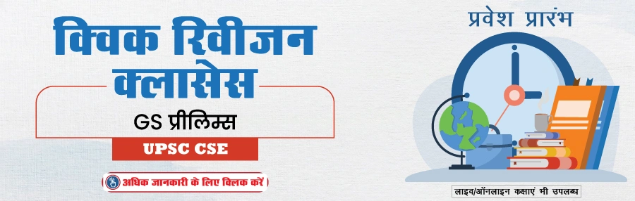 Quick Revision Prelims VisionIAS Program