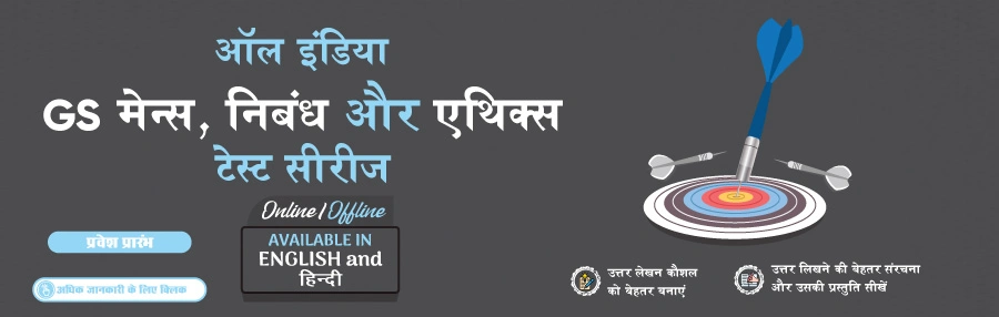 All India GS Mains, Essay and Ethics Test Series