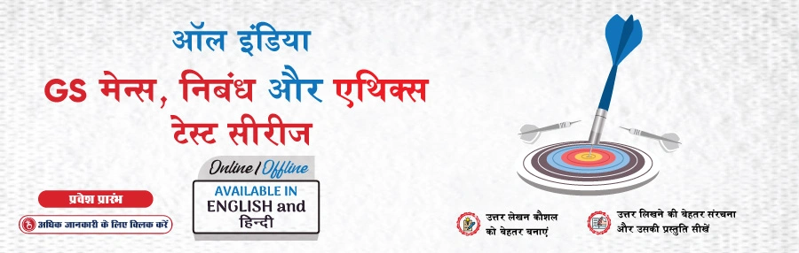 All India GS Mains, Essay and Ethics Test Series