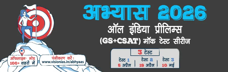 Abhyaas Prelims for UPSC Prelims 2026
