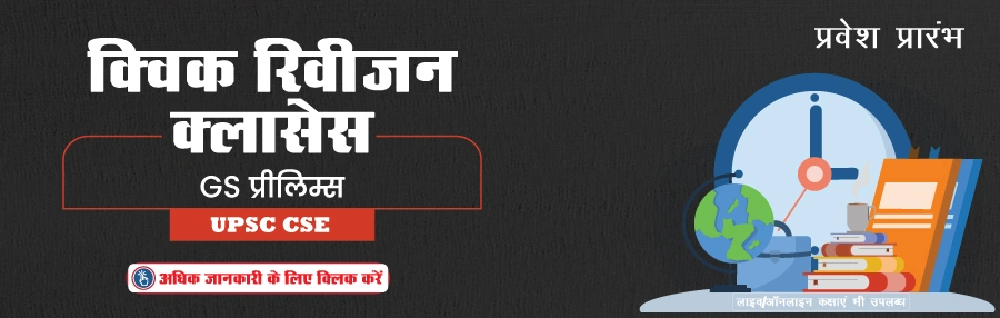 Quick Revision Prelims VisionIAS Program